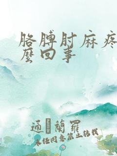 胳膊肘麻疼是怎么回事