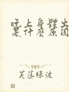 晚上身体出虚汗是什么原因