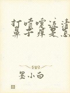 打喷嚏流清鼻涕鼻子痒是怎么回事