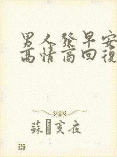 男人发早安如何高情商回复