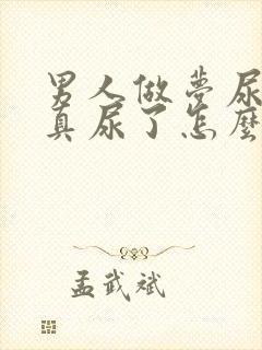 男人做梦尿床,真尿了怎么回事