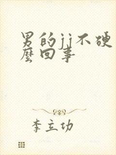 男的jj不硬怎么回事