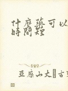 什么药可以调理时间短