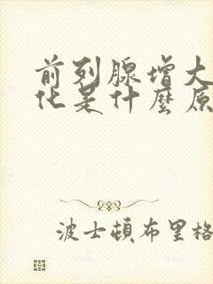 前列腺增大伴钙化是什么原因造成的