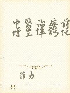 中医治疗前列腺增生伴钙化