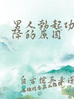 男人勃起功能下降的原因