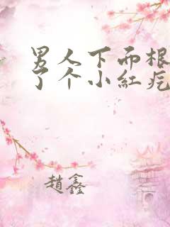 男人下面根部长了个小红疙瘩痒是怎么回事