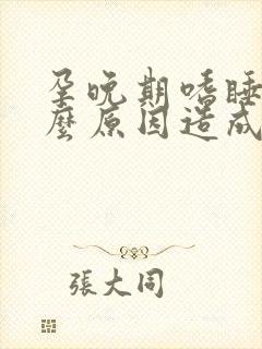 孕晚期嗜睡是什么原因造成的