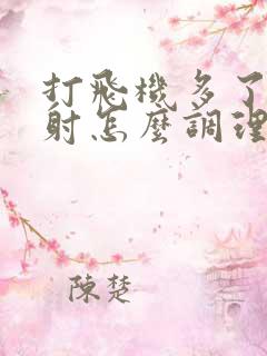 打飞机多了,早射怎么调理