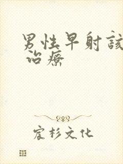 男性早射该怎么 治疗