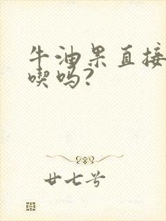 牛油果直接吃好吃吗?