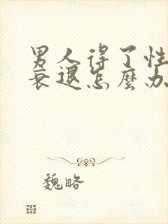 男人得了性功能衰退怎么办