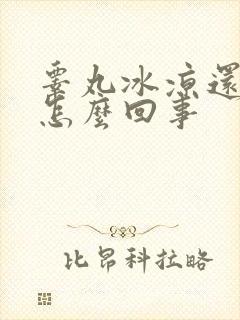 睾丸冰凉还疼是怎么回事