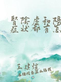 肾阴虚和阳虚的症状都有怎么调理