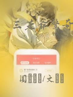 三老爷惊奇手札