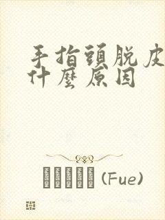 手指头脱皮开裂什么原因