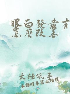 眼白发黄有血丝怎么改善