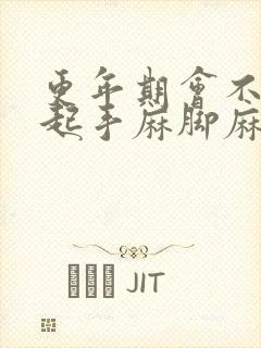 更年期会不会引起手麻脚麻