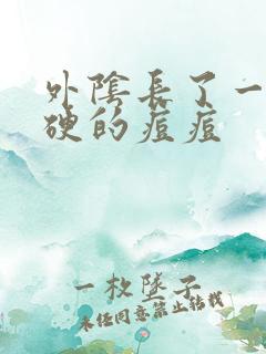 外阴长了一个硬硬的痘痘