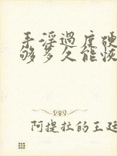 手淫过度硬度不够多久能恢复