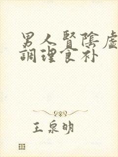 男人肾阴虚怎么调理食补