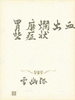 胃糜烂出血有哪些症状