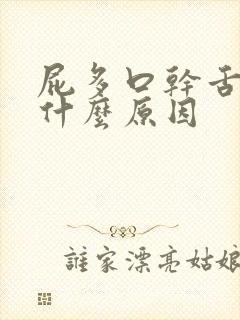 屁多口干舌燥是什么原因