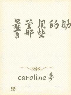 最管用的助勃药有哪些