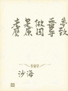 老是做噩梦是什么原因导致