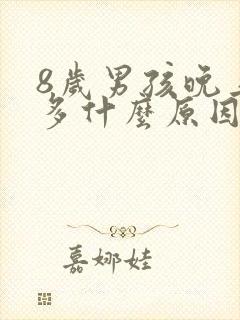 8岁男孩晚上尿多什么原因