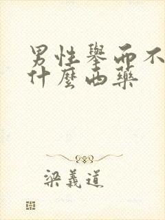 男性举而不坚吃什么西药