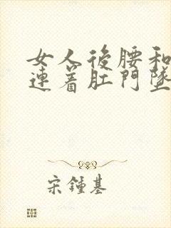 女人后腰和小腹连着肛门坠痛