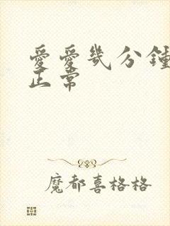 爱爱几分钟就射正常