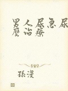 男人尿急尿频怎么治疗