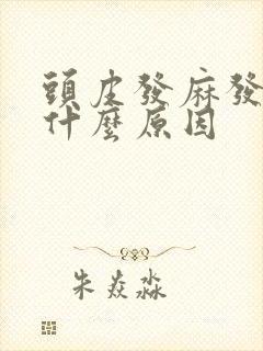 头皮发麻发痒是什么原因