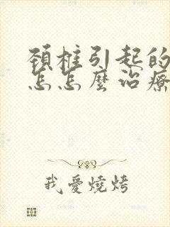 颈椎引起的头晕怎怎么治疗