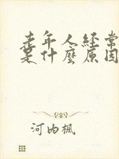 老年人经常尿床是什么原因