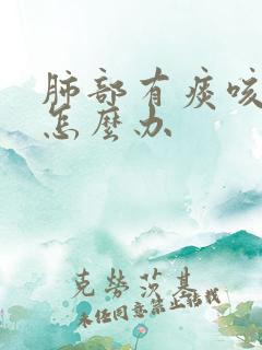 肺部有痰咳不出怎么办