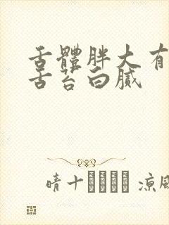 舌体胖大有齿痕舌苔白腻