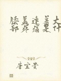 膝盖连着大腿根部疼痛是什么原因