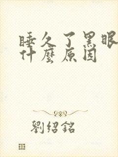 睡久了黑眼圈重什么原因