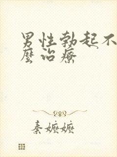 男性勃起不坚怎么治疗