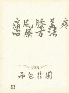 痛风膝盖疼如何治疗方法