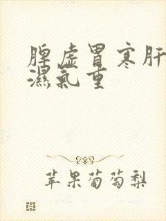 脾虚胃寒肝火旺湿气重