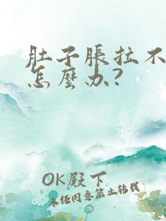 肚子胀拉不出屎怎么办?