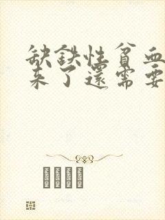 缺铁性贫血补回来了还需要吃药吗