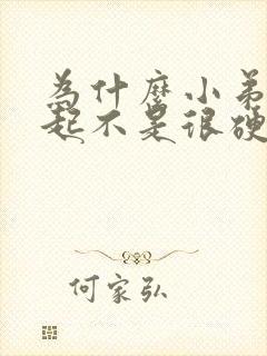 为什么小弟弟勃起不是很硬