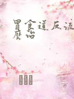 胃食道反流病怎么治