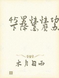 45男性性功能下降怎么办该如何治疗