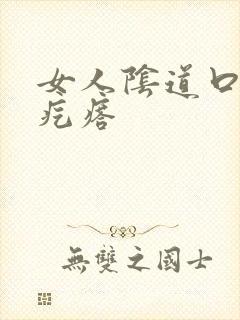 女人阴道口小白疙瘩